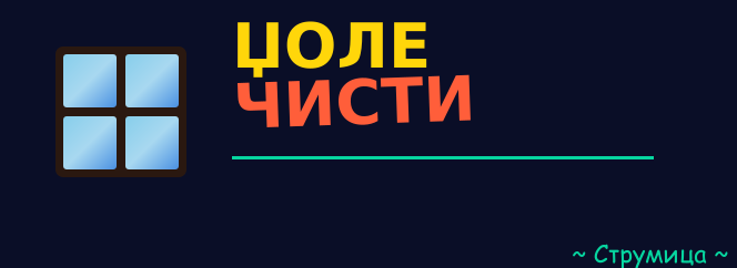 Џоле Чисти лого